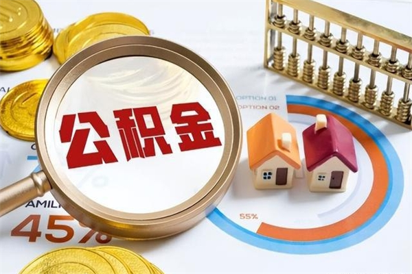 乐山辞职可以取住房公积金吗（辞职以后可以取住房公积金吗）