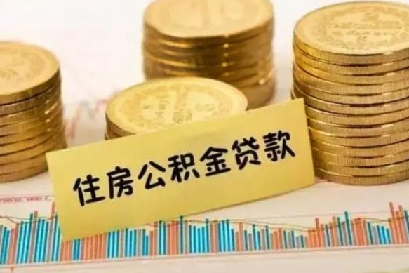 乐山离职了可以把公积金一次性取出来吗（离职了可以一次性提取公积金吗）